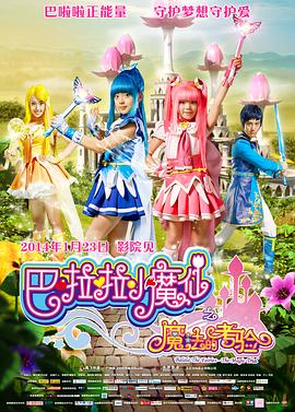 巴啦啦小魔仙之魔法的考验_导员演员_沐泽韩剧-评影网